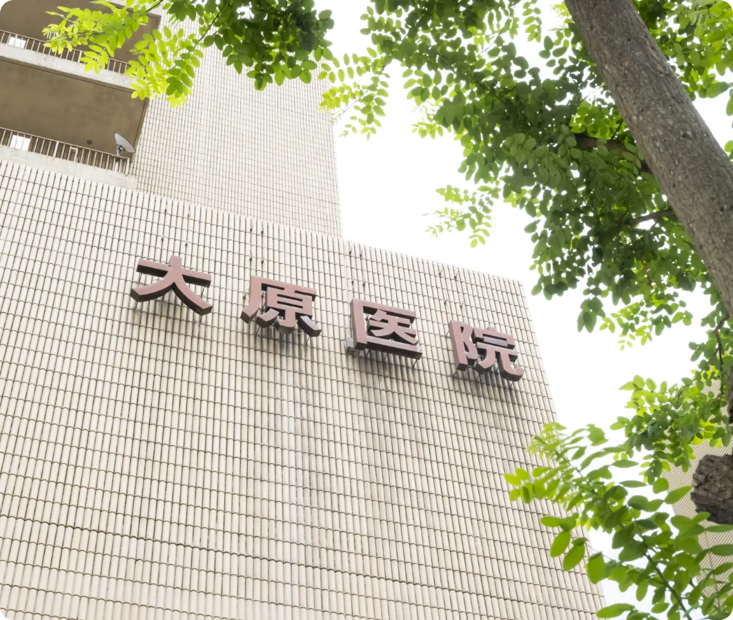 大原医院