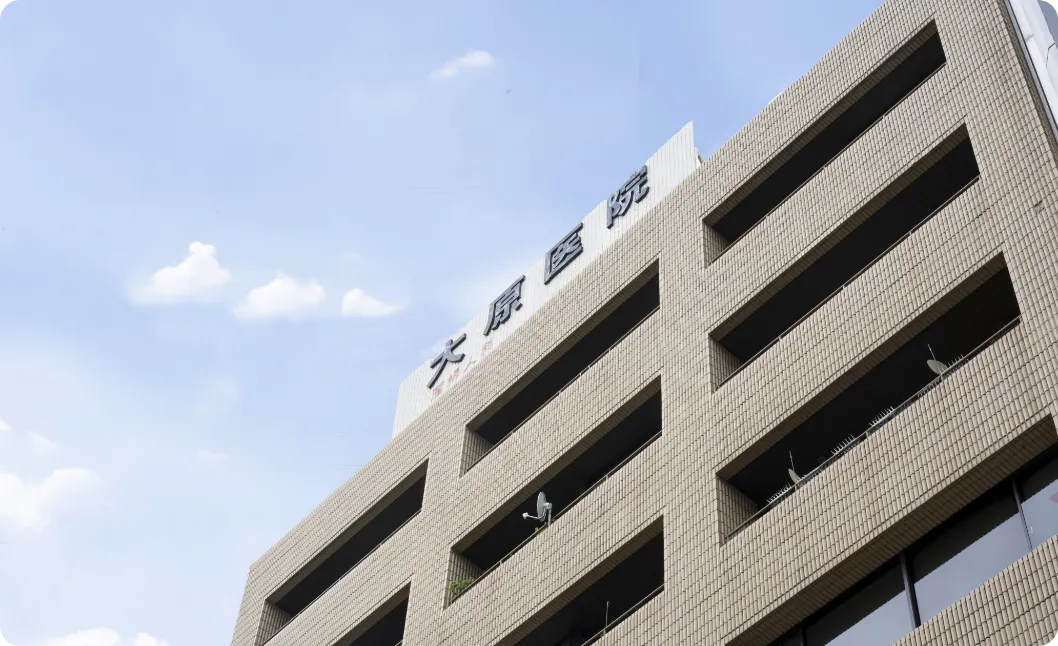 大原医院